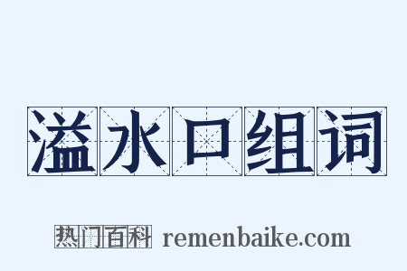 溢水口组词是什么意思的图片